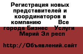 Регистрация новых представителей и координаторов в компанию avon - Все города Бизнес » Услуги   . Марий Эл респ.